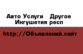 Авто Услуги - Другое. Ингушетия респ.